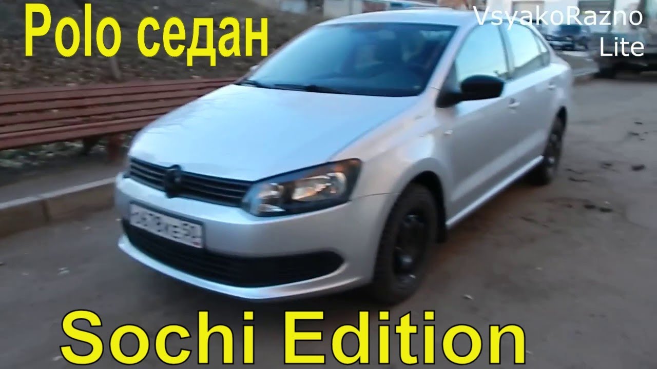 Volkswagen polo sochi edition
