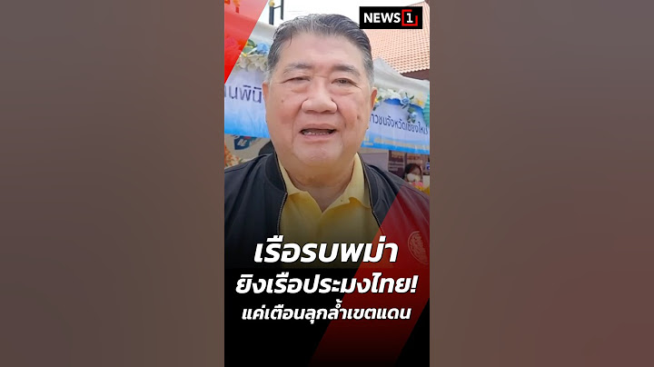 เรือรบพม่ายิงเรือประมงไทย! แค่เตือนลุกล้ำเขตแดน 30/11/67 #เรือรบพม่า #เรือประมงไทย #ลุกล้ำเขตแดน