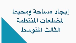 ايجاد مساحة ومحيط المضلعات المنتظمة للصف الثالث المتوسط