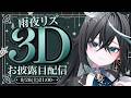 【 #雨夜リズ3Dお披露目 】これで一緒に雨宿りできるね【雨夜リズ/ミリプロ】