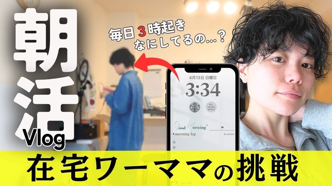 【朝活】理想の自分になるモーニングルーティン 在宅ワーママー価値観を語る の巻ー