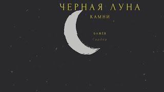 Камни Чёрной 🌙