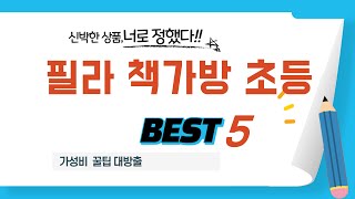 필라 책가방 초등 후기 리뷰 추천 TOP5