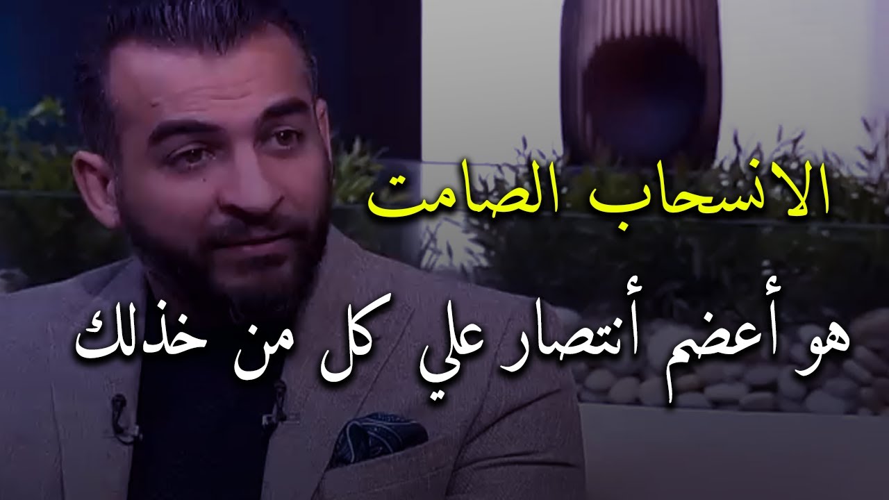 الانسحاب الصامت هوأعظم إنتصارعلي كل شخص خذلك وأهملك ويخليك قوية وعزيزة أمامه 😉✅عمرو منتصر