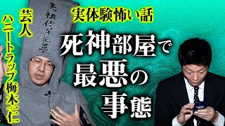 【ハニトラ梅木怖い写真】死神がいる部屋で最悪の事態『島田秀平のお怪談巡り』