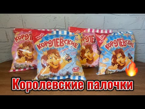 Королевские кукурузные палочки с сюрпризом. Что попалось ?? - YouTube