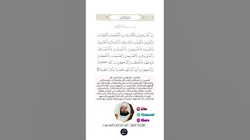 الآية (35) من سورة الأحزاب//القارئ الشيخ عبد الرحمن السديس