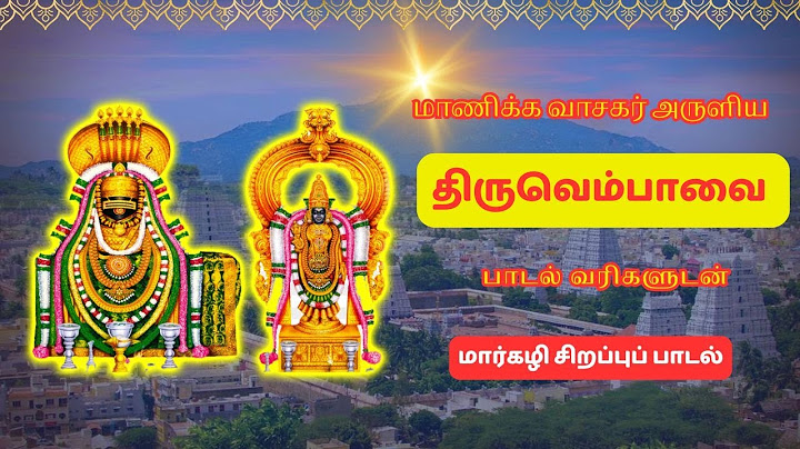 திருவெம்பாவை மார்கழி மாதம் முழுவதும் காலையில் உங்கள் இல்லத்தில் ஒலிக்க வேண்டிய பாடல் | Thiruvempavai