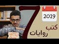 كتب وروايات مشهورة لم أقرأها | قائمة كتب 2019 