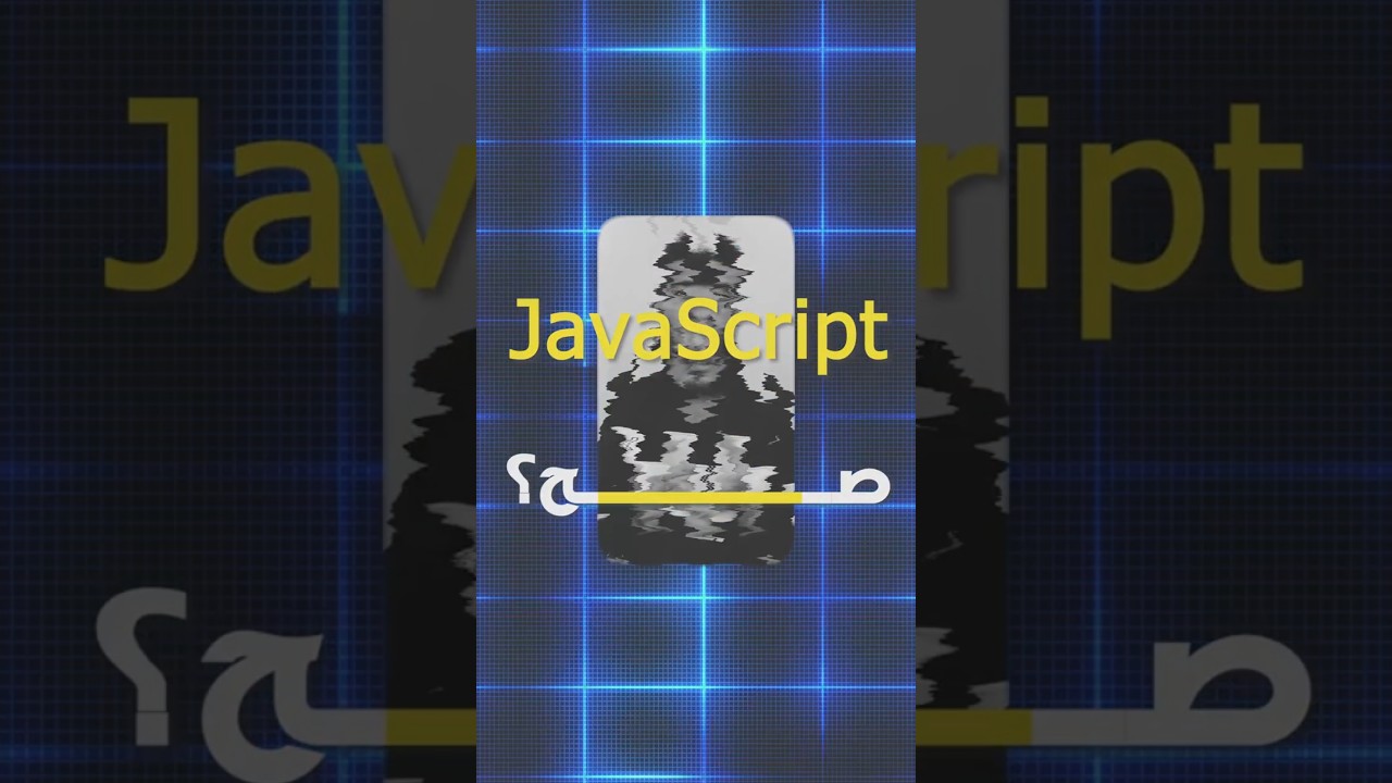ازاي تزاكر JavaScript صح؟ #javascript  #programming  #WebDevelopment #viralvideo