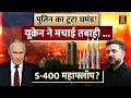 Russia-Ukraine Tension: पुतिन का टूटा घमंड! यूक्रेन ने मचाई तबाही... S-400 महाफ्लॉप? Putin-Zelenskyy