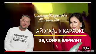 АЙ ЖАРЫК КАРАОКЕ САМАРА КАРИМОВА 60К