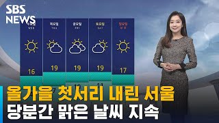 [날씨] 올가을 첫서리 내린 서울…당분간 맑은 날씨 지…