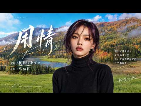 完整版——张信哲《用情》空灵女声版，柯唯Chole（Cover 张信哲）深情翻唱。【动态歌词lyrics】#歌曲改编 #治愈女声 #空灵女声 #翻唱cover #经典老歌