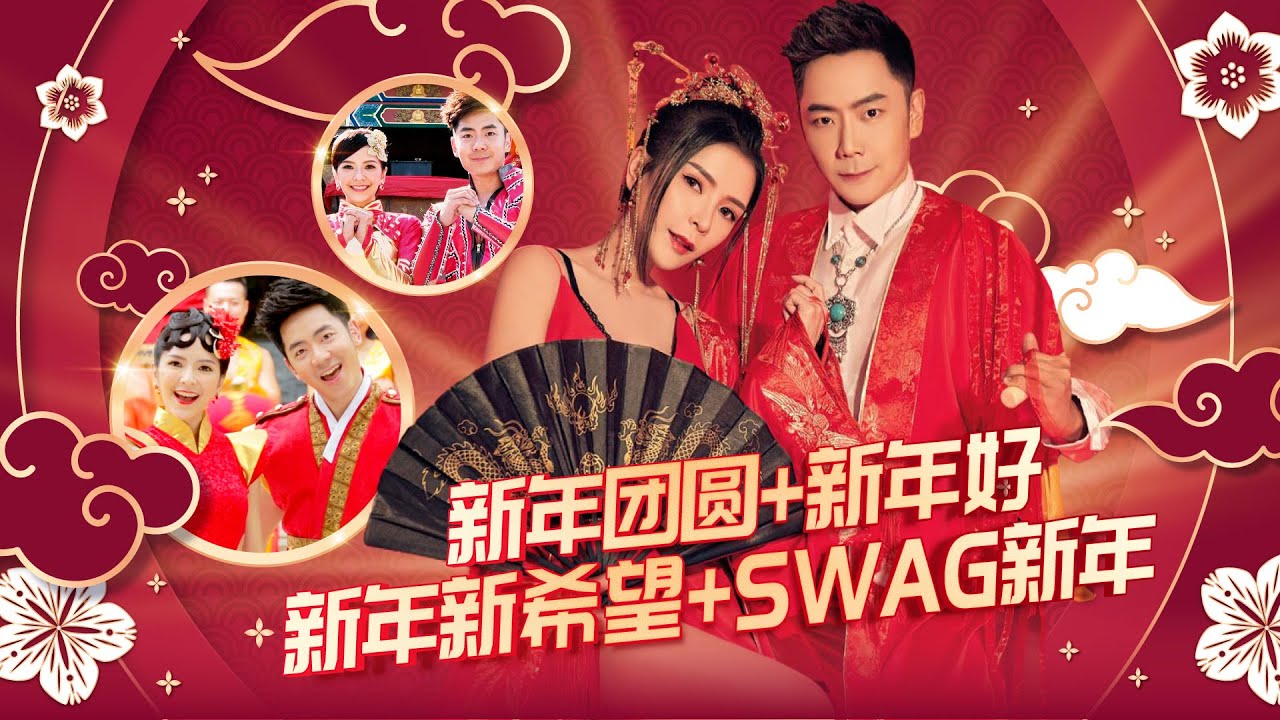 【2024新年歌 最强主打钟盛忠创作系列】 Nick Chung钟盛忠 Stella Chung钟晓玉 《新年团圆+新年好+新年新希望+Swag新年》 官方4K MV（十周年主打新年歌）