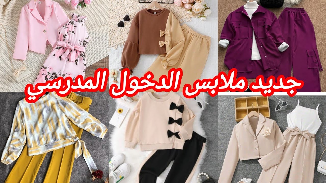 #جديد ملابس الدخول المدرسي للبنات #تشكيلة راقية وانيقة لأميراتكم #2026 