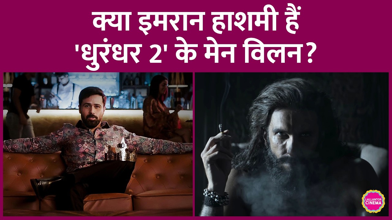क्या Emraan Hashmi हैं Dhurandhar 2 के बड़े साहब? Akshay Kumar के नाम पर भी छिड़ी चर्चा |Ranveer Singh