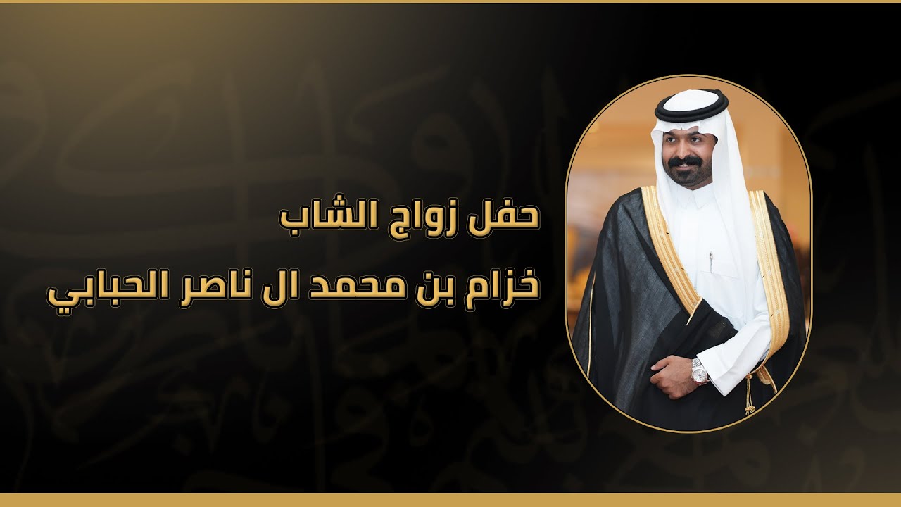 زواج خزام بن محمد ال ناصر الحبابي