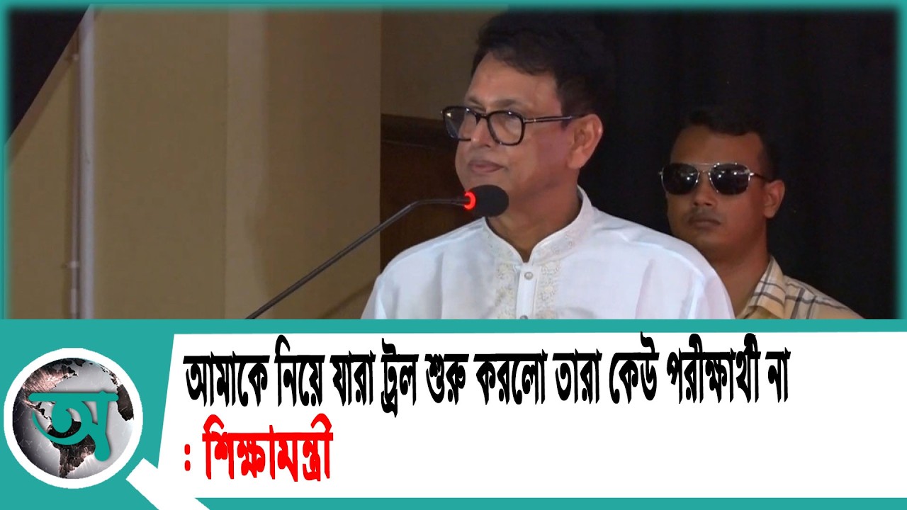 আমাকে নিয়ে যারা ট্রল শুরু করলো তারা কেউ পরীক্ষার্থী না : শিক্ষামন্ত্রী