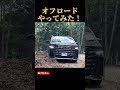 新型ヴェルファイアが納車されたからオフロードしてみたら傷だらけに#ヴェルファイア #アルファード #新型ヴェルファイア
