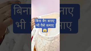 😱न्यू ट्रिक से पैसे कमाओ#shorts #shortvideo#silaisepaise #businessideas#bagmaking #diy#businessideas