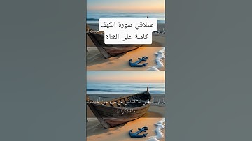 تلاوة تريح القلب من سورة الكهف #تلاوة_خاشعة #صوت_يريح_القلب #سورة_الكهف #الجمعة #سورة_الكهف_كاملة