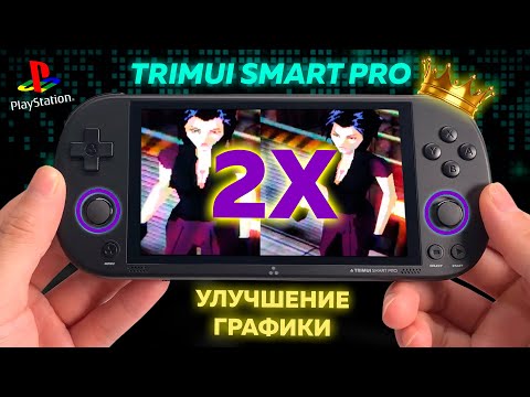 Видео: Trimui Smart Pro ★ Улучшение графики 2X на PS1 ★ Шейдер для 2D