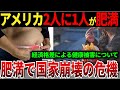 【ゆっくり解説】なぜ、アメリカはデブが多いのか？経済格差がもたらす国民の健康被害とは？