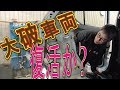 全損級　大破車両修理　１００万回再生達成
