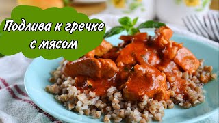 Теперь гречку готовлю только так. Очень вкусная гречка с мясной подливой - пальчики оближешь