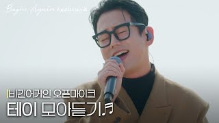 잘 드시는 건 알았는데 혹시 CD도 드셨나요? 테이(Tei) 노래 모음🎵 #오픈마이크