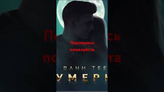 Bahh Tee - Сумерки (AUDIO) #music #грусть #любовь #музыка