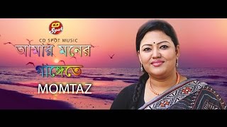 আমার মনের গাঙ্গেতে। CD Spot Music |Amar Moner Gaggete।Singer. Momtaz। মমতাজ আভিনীত।সিডি স্পট মিউজিক।