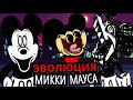 КАК МЕНЯЛСЯ МИККИ МАУС в Friday Night Funkin'! Эволюция Микки Мауса, топ лучших версий