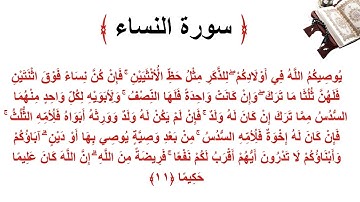 سورة النساء الاية 11