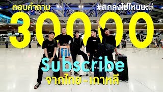 ฉลอง 30,000 Sub ตอบคำถามจากไทยไปจนถึงเกาหลี | #OKWEGO #ตกลงไปไหนนะ