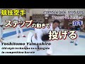 沖縄拳法 競技空手 ステップの動きで投げる karatedo tomari-te okinawa kenpo kumite 山城美智