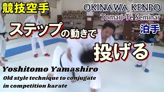 沖縄拳法 競技空手 ステップの動きで投げる karatedo tomari-te okinawa kenpo kumite 山城美智