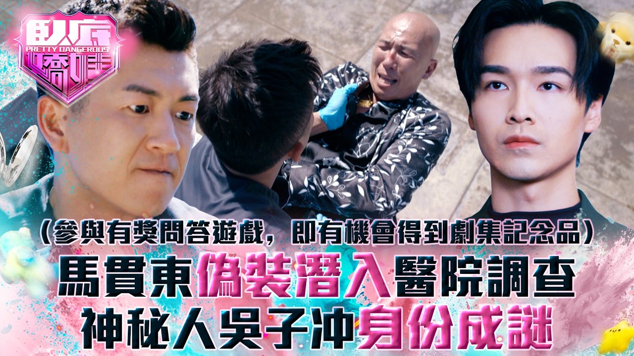 臥底嬌娃｜馬貫東偽裝潛入醫院調查 神秘人吳子冲身份成謎(Eng sub／繁／簡字幕)｜第七集劇情｜TVB劇集｜港劇｜劇集｜電視劇｜TVB #張曦雯 #陳瀅 #馬貫東 #羅毓儀 #關禮傑