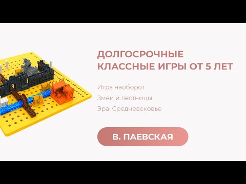 Долгосрочные Классные Игры От 5 Лет: Игра Наоборот, Змеи И Лестницы, Эра. Средневековье