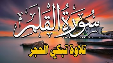 تلاوة تبكي الحجر | سورة القلم للقارئ سمير عزت