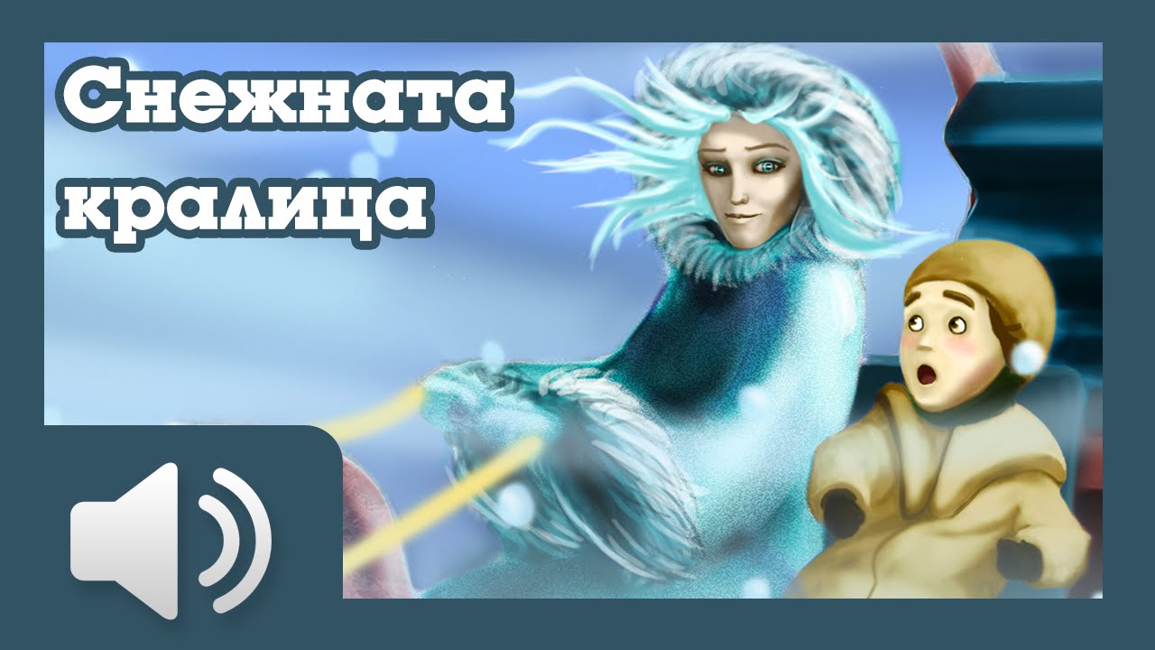 Снежната кралица - приказки за деца на български