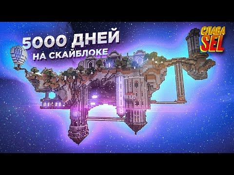 Видео: 5000 ДНЕЙ В ПОДНЕБЕСЬЕ! Самый НЕОБЫЧНЫЙ остров на скайблоке в майнкрафт 1.16