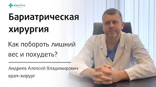 видео: Как побороть лишний вес и похудеть? Бариатрическая хирургия. Врач-хирург Андреев А.В.Клиника АвисМед картинка: Как побороть лишний вес и похудеть? Бариатрическая хирургия. Врач-хирург Андреев А.В.Клиника АвисМед