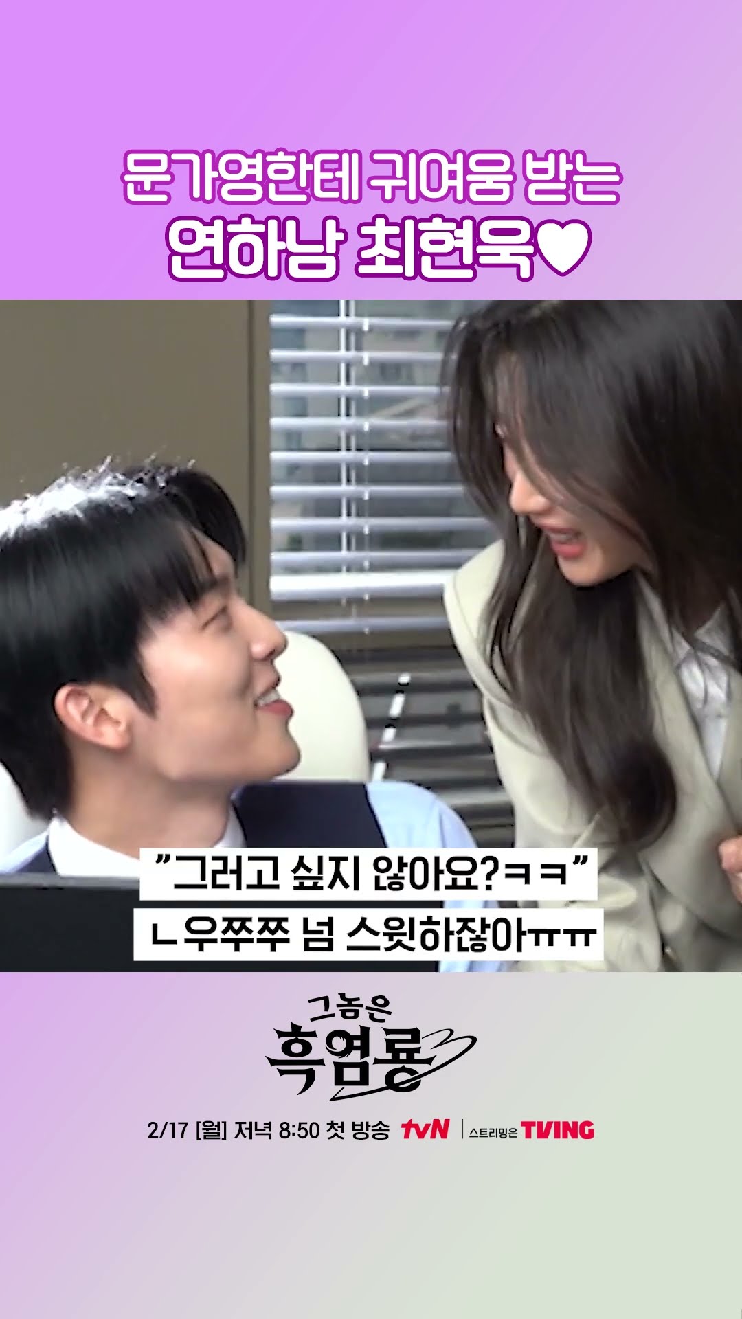 연하남 모먼트 美친 문가영X최현욱 케미... ? #그놈은흑염룡