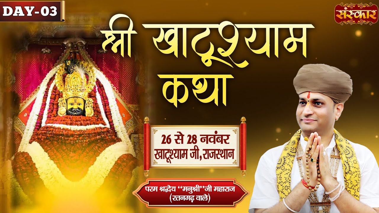 LIVE : Khatu Shyam Katha | Manushri Ji Maharaj (Ratangarh Wale) ~ 28 Nov. | Khatushyam, Raj. | Day 3
