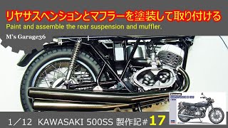 カワサキ500SSを作る#17：ハセガワ：バイクプラモデル：1/12：リヤサスペンションとマフラーを塗装して取り付ける