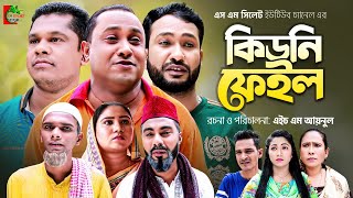 Sylheti Natok | Kidni Fail | কিডনি ফেইল | Kotai Miah | Abdul Hasim | Mujahid | Sm Sylhet | Suna Miah