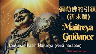 彌勒佛的引領 (祈求篇) Mi Le Fo de Yin Ling (The Guidance of Maitreya Buddha) - Tuntunan Kasih Buddha Maitreya