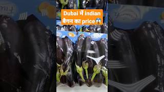 ?Dubai में indian बैंगन का price ? क्या है इतना सस्ता है कि महंगा ?dubai food